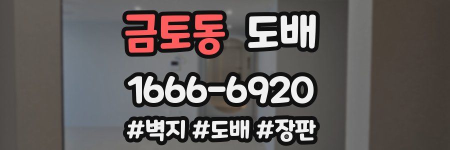 금토동 도배