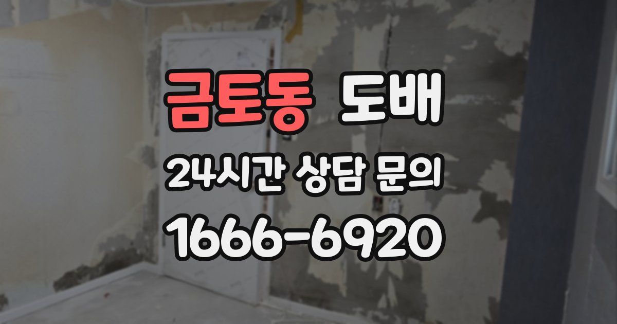 금토동 도배