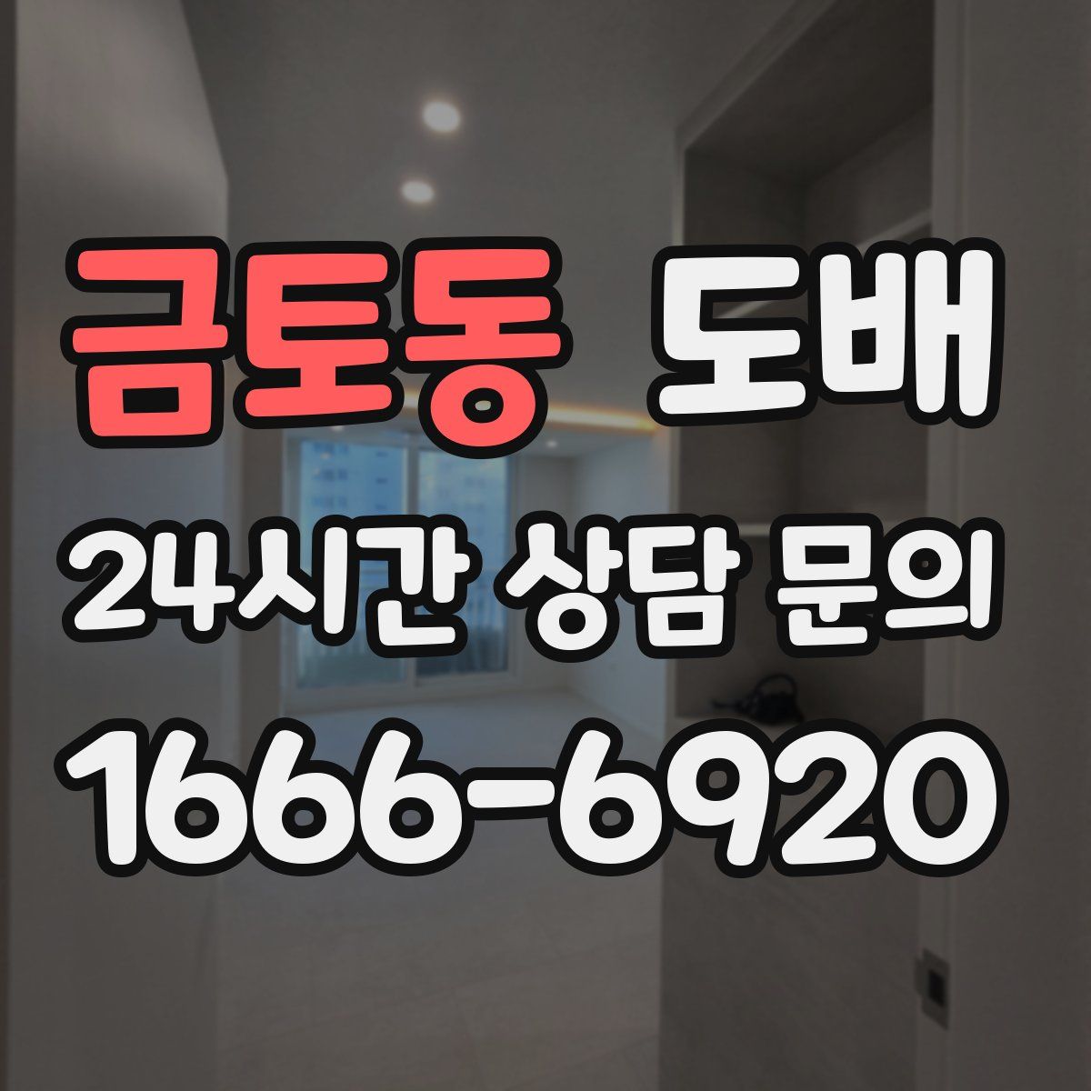 금토동 도배