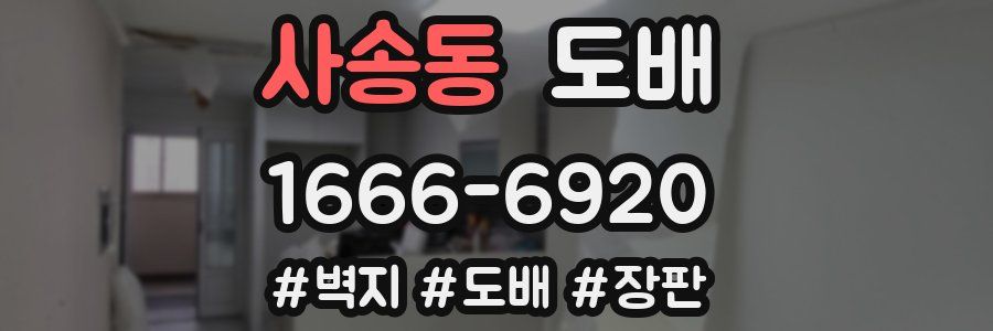 사송동 도배