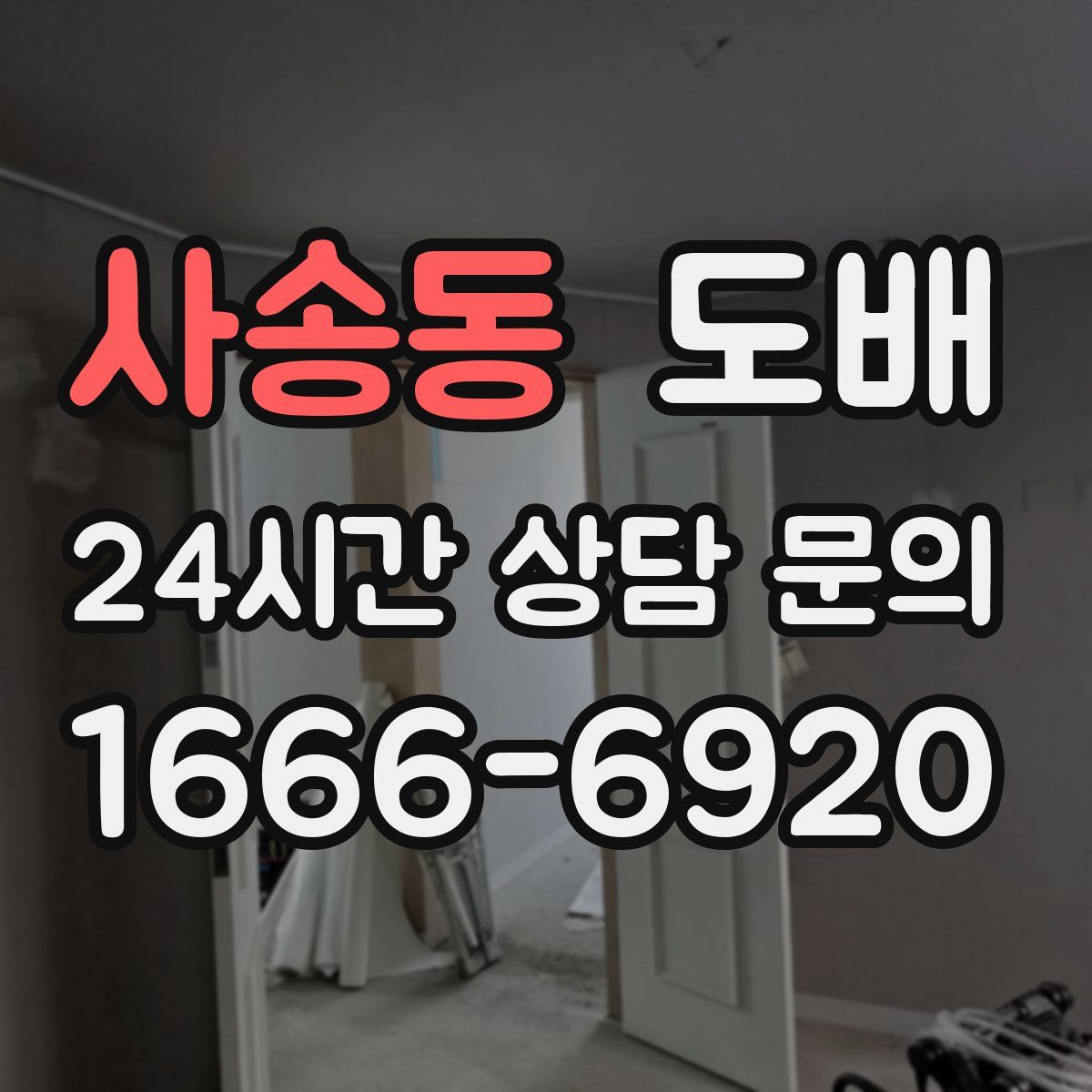 사송동 도배