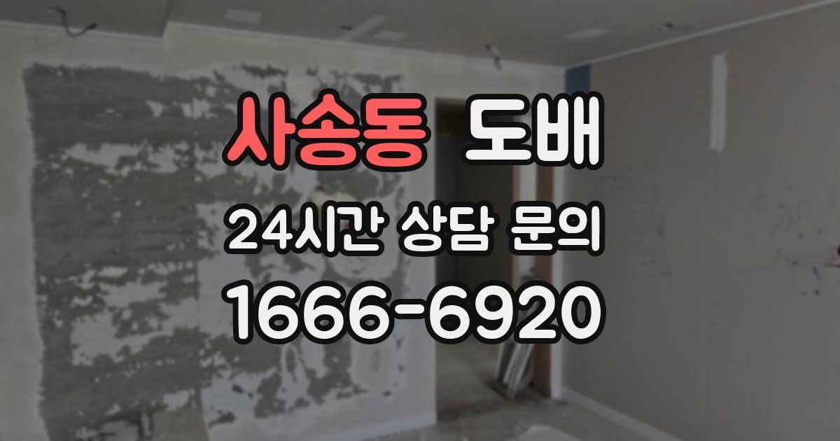 사송동 도배