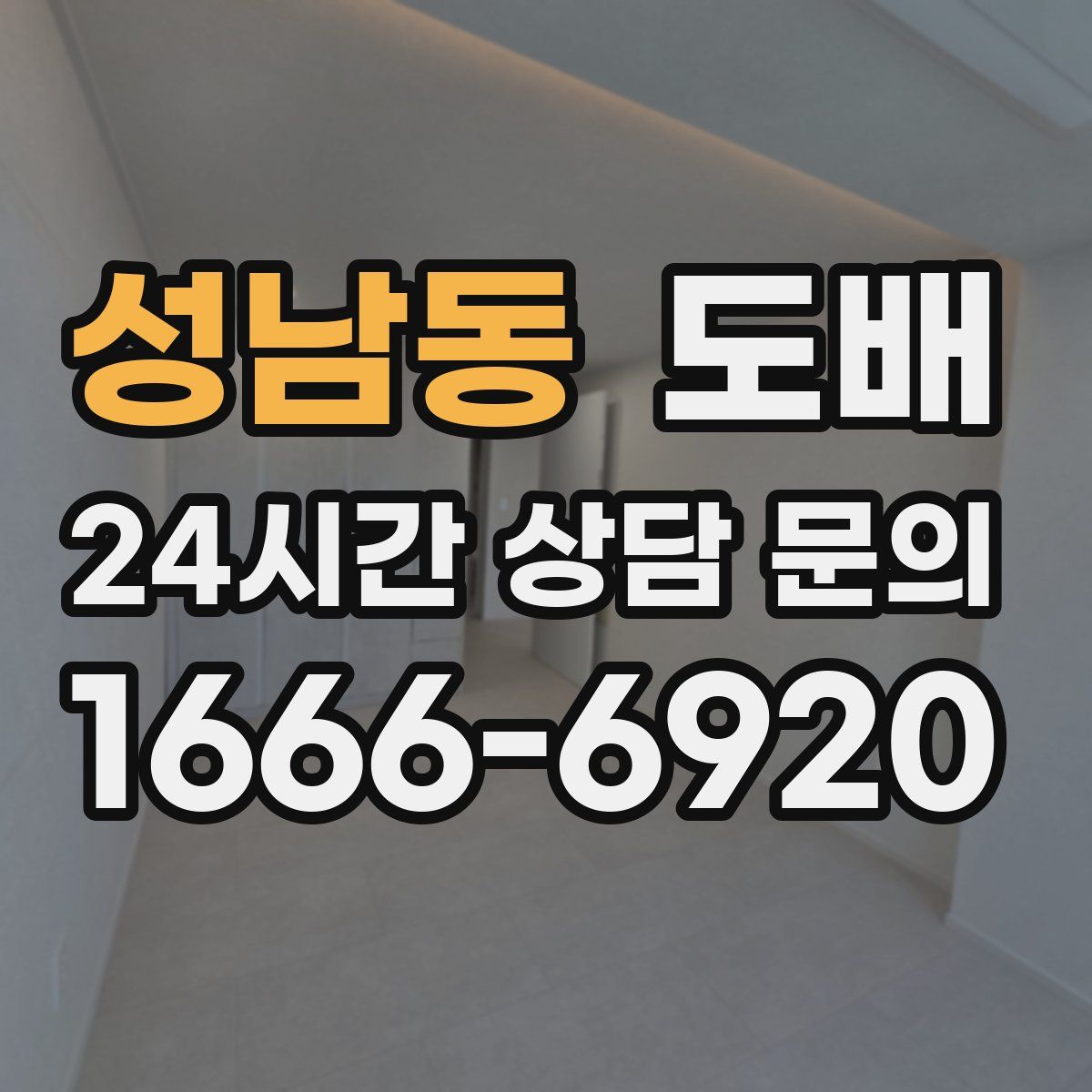 성남동 도배