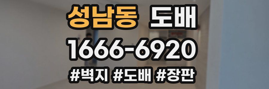 성남동 도배