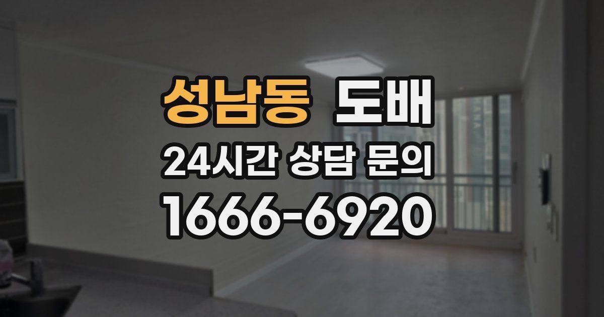 성남동 도배