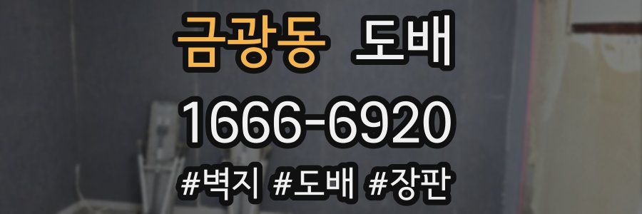 금광동 도배