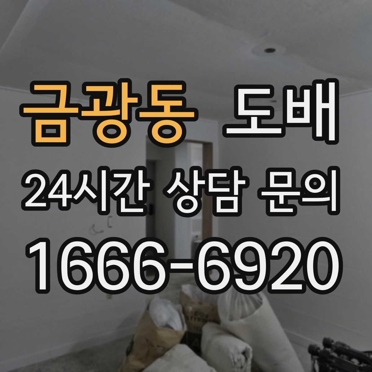 금광동 도배