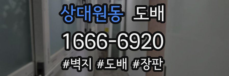 상대원동 도배