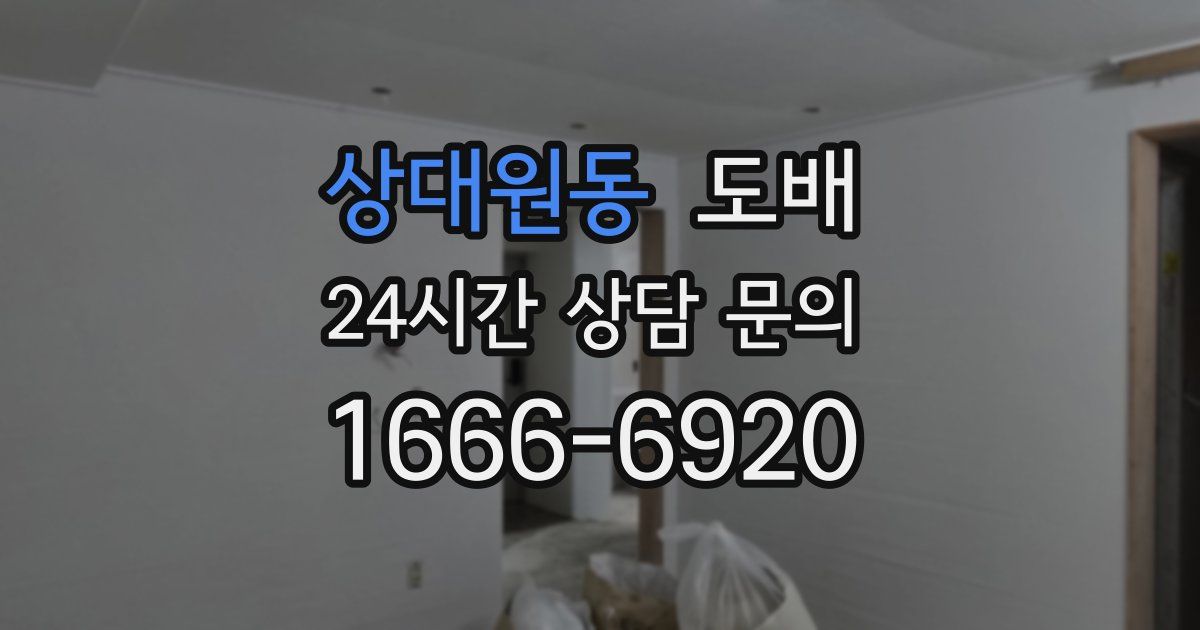 상대원동 도배