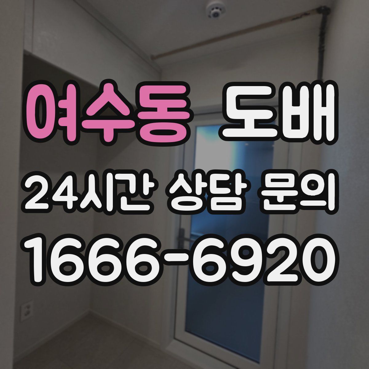 여수동 도배