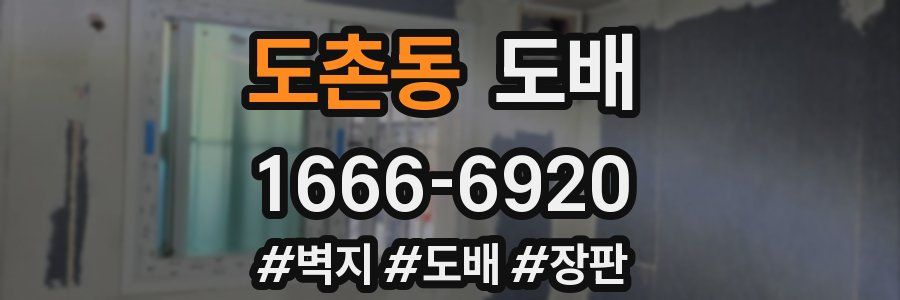 도촌동 도배