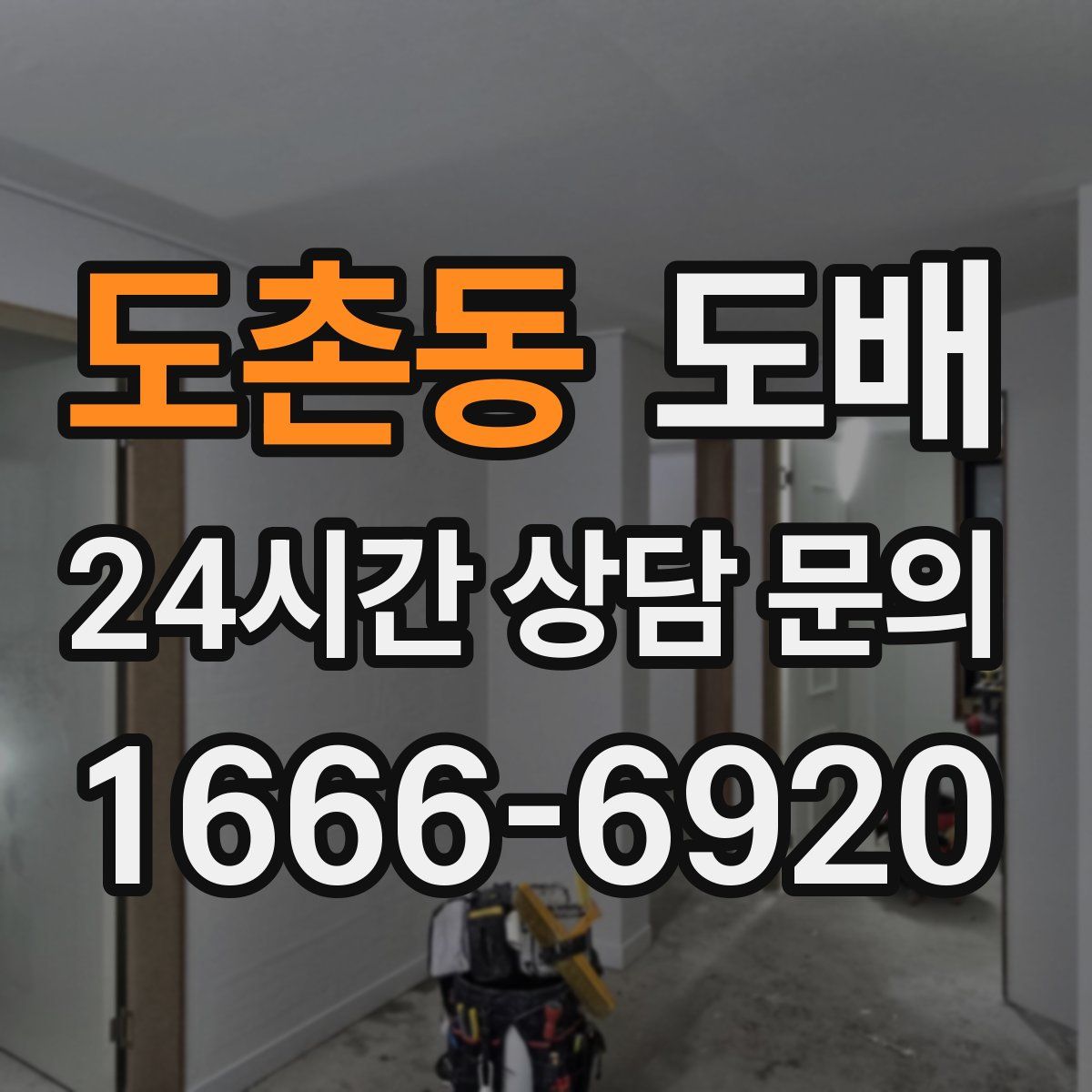 도촌동 도배