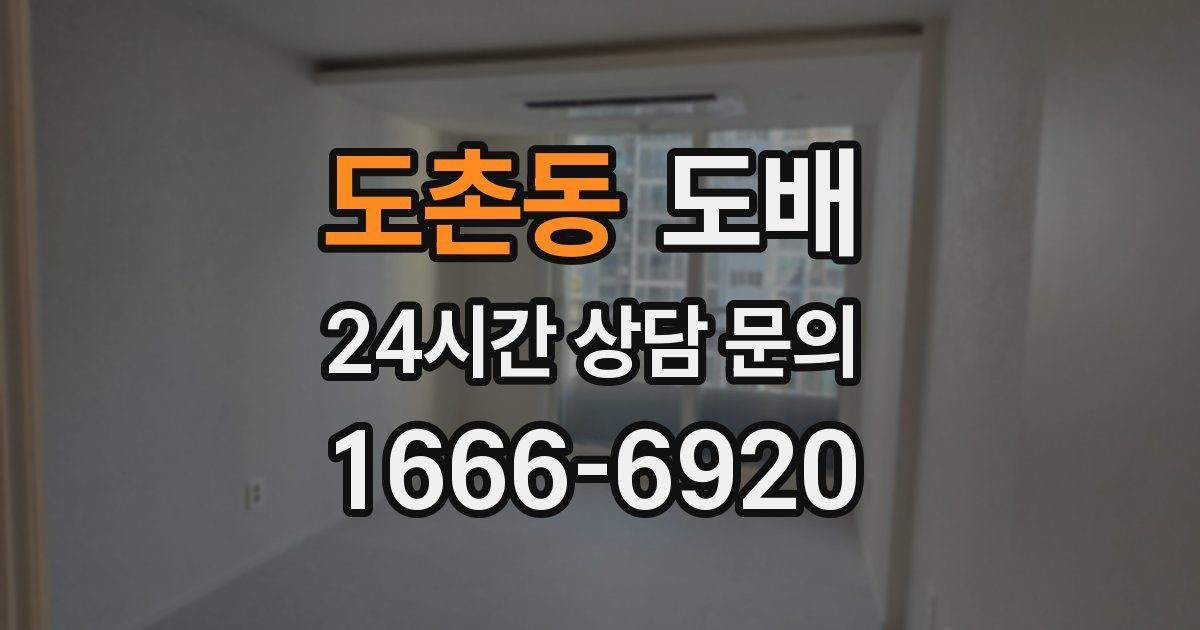 도촌동 도배