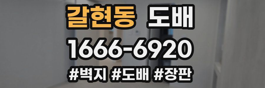 갈현동 도배