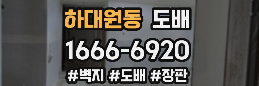 하대원동 도배