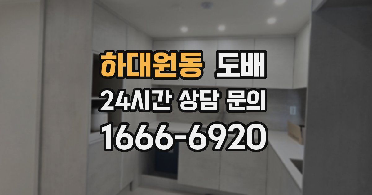 하대원동 도배