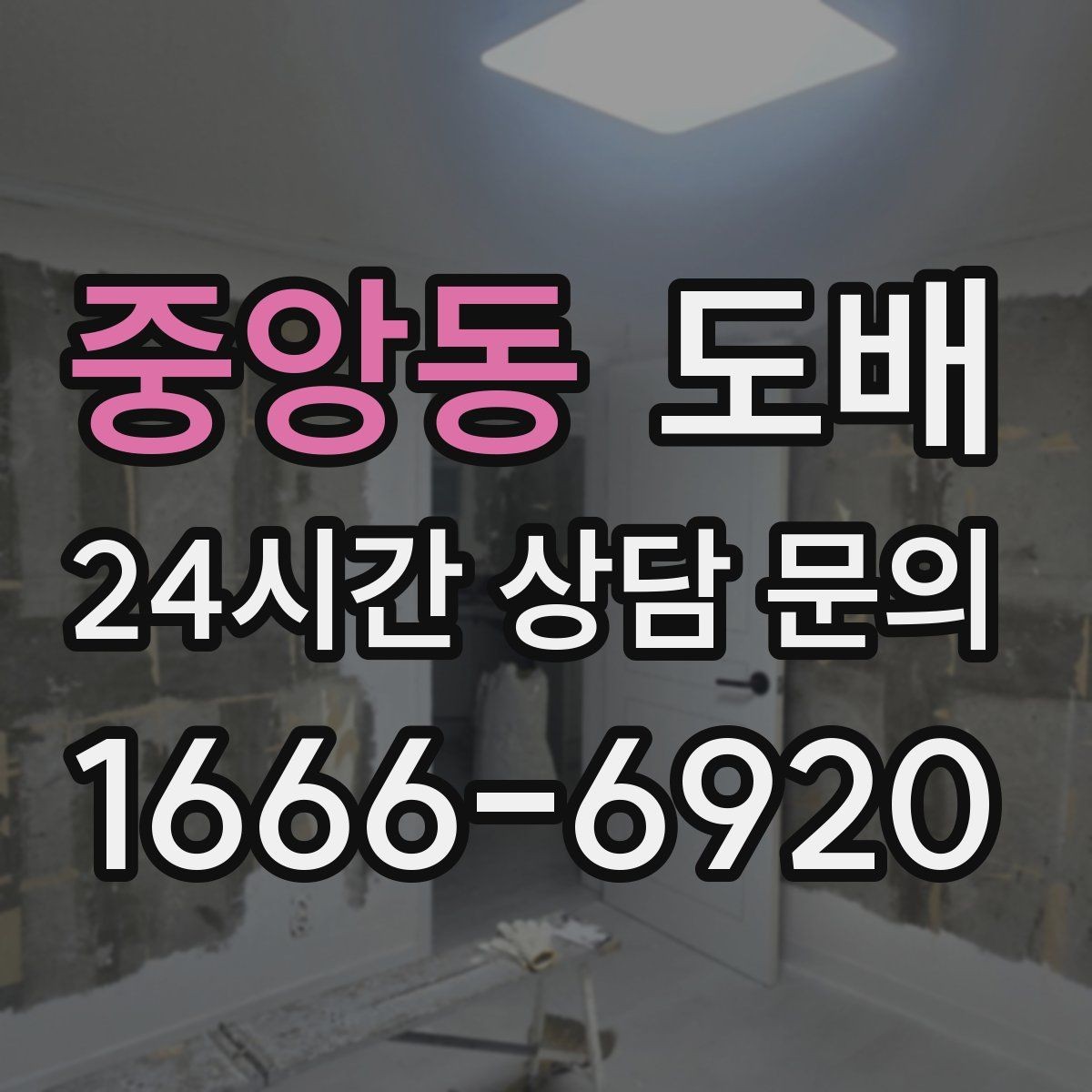 중앙동 도배 색상별로 달라지는 실내 인상
