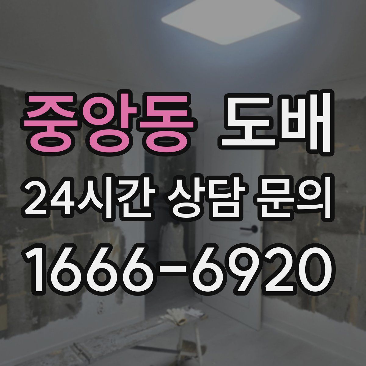 중앙동 도배