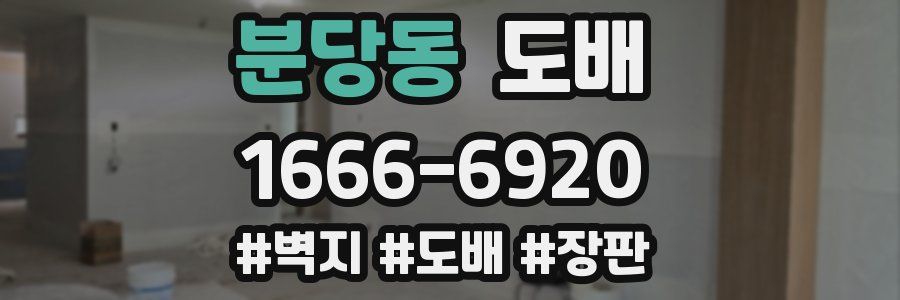 분당동 도배