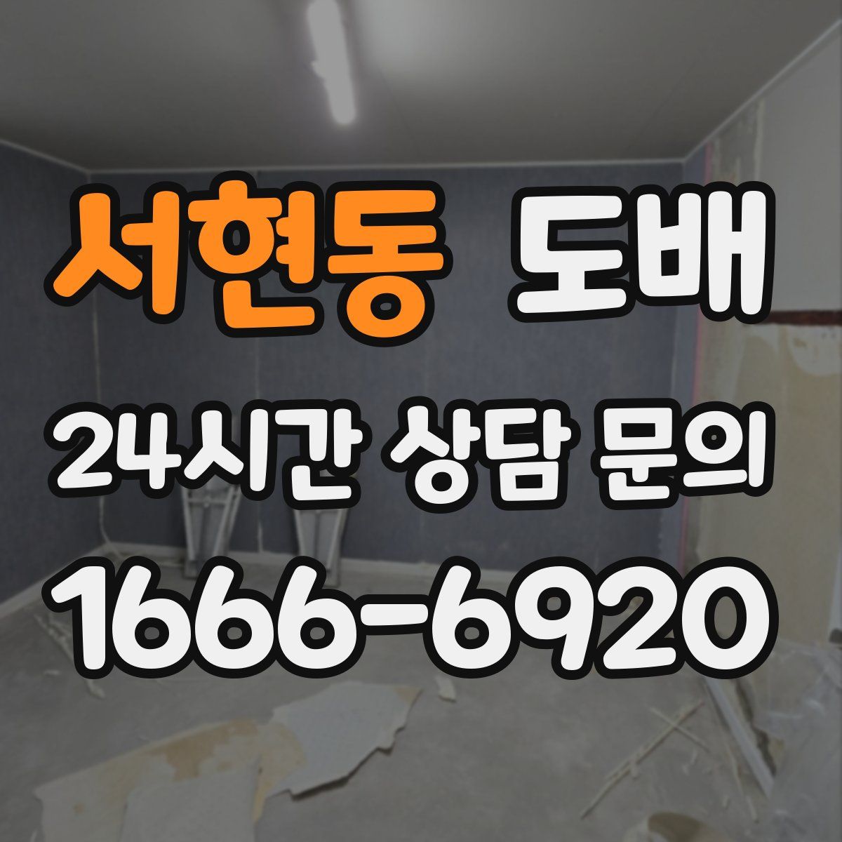 서현동 도배