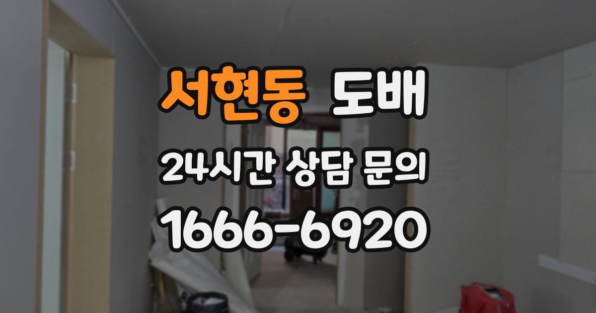 서현동 도배