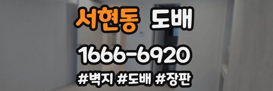 서현동 도배