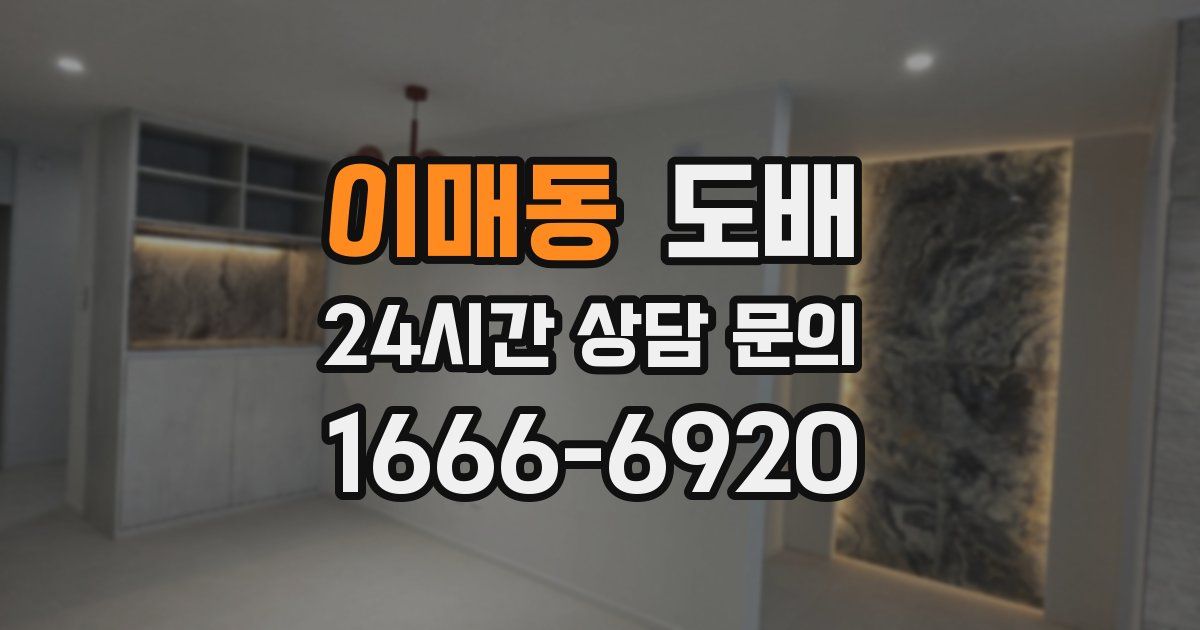 이매동 도배