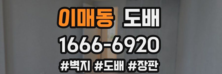 이매동 도배
