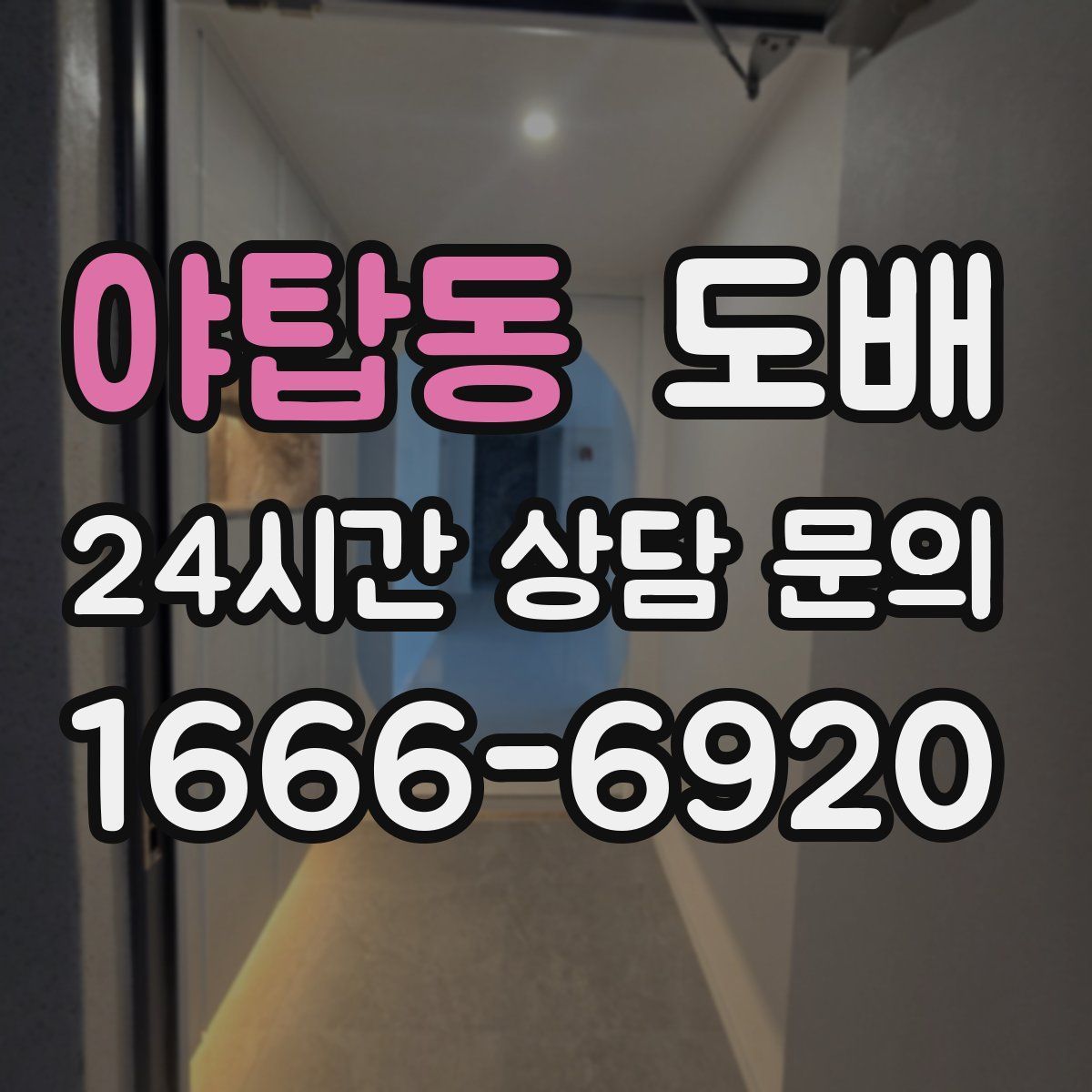 야탑동 도배