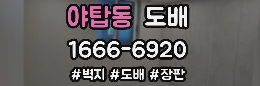 야탑동 도배