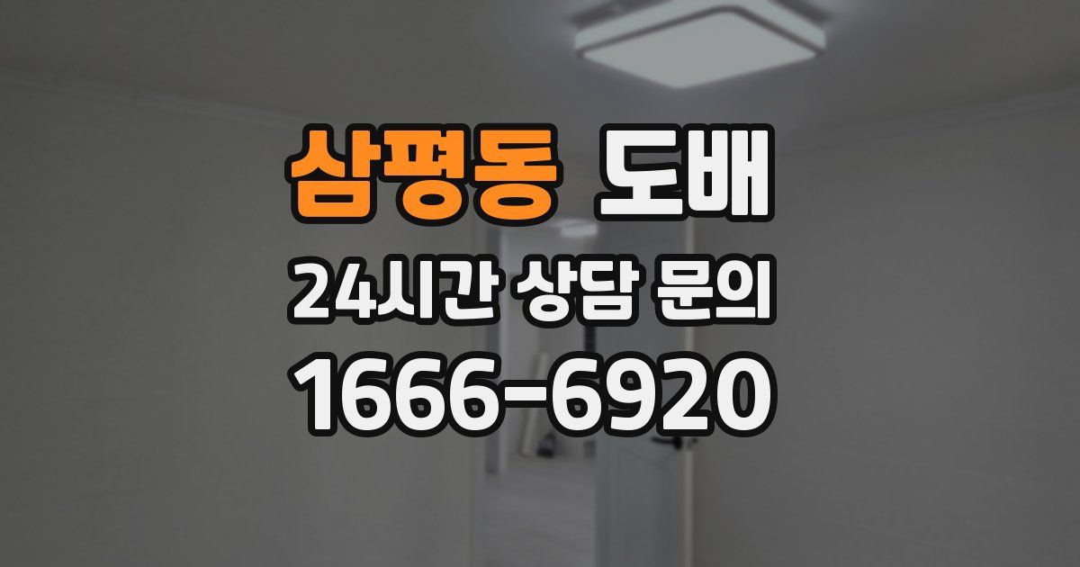 삼평동 도배