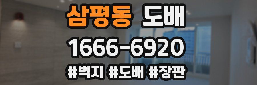 삼평동 도배