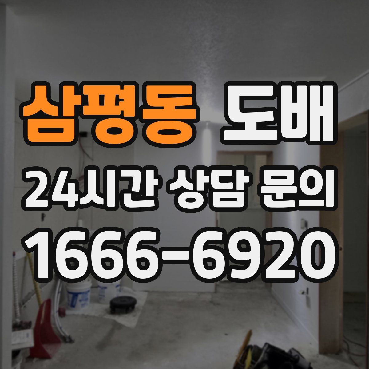 삼평동 도배