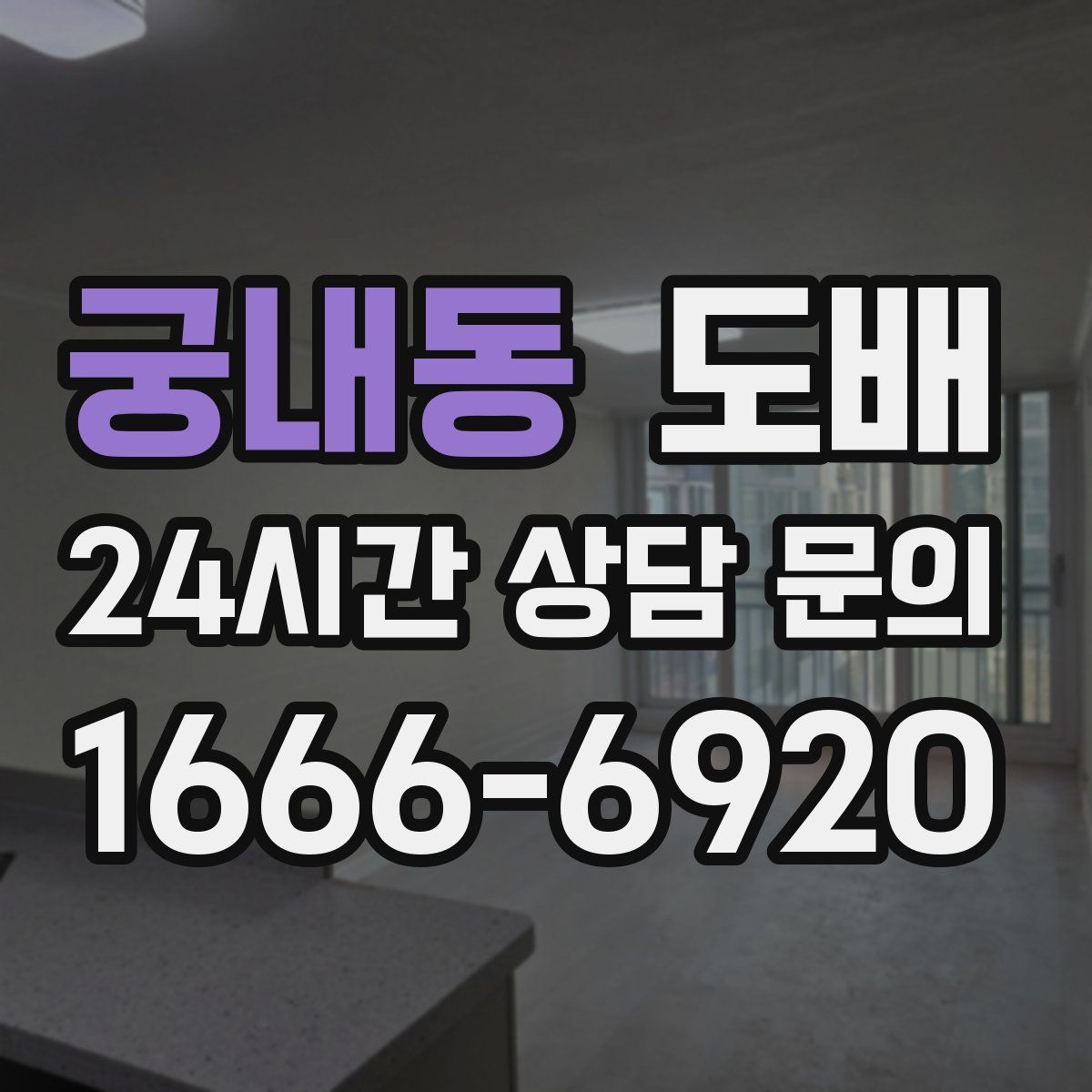 궁내동 도배
