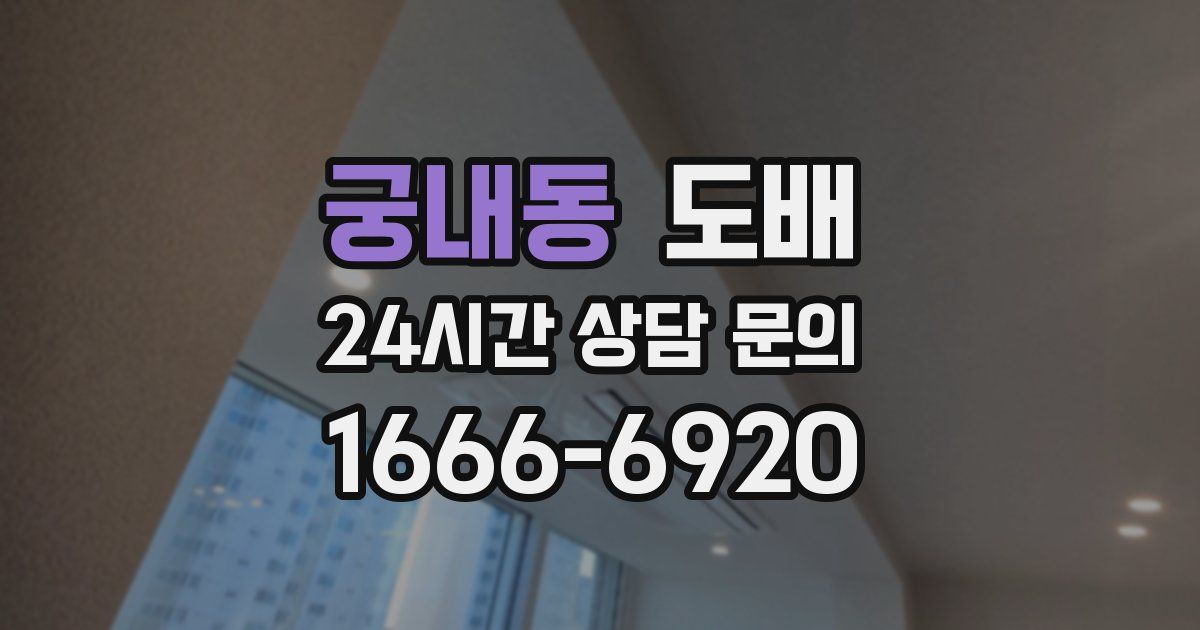 궁내동 도배