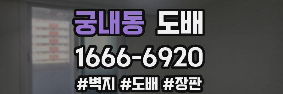 궁내동 도배