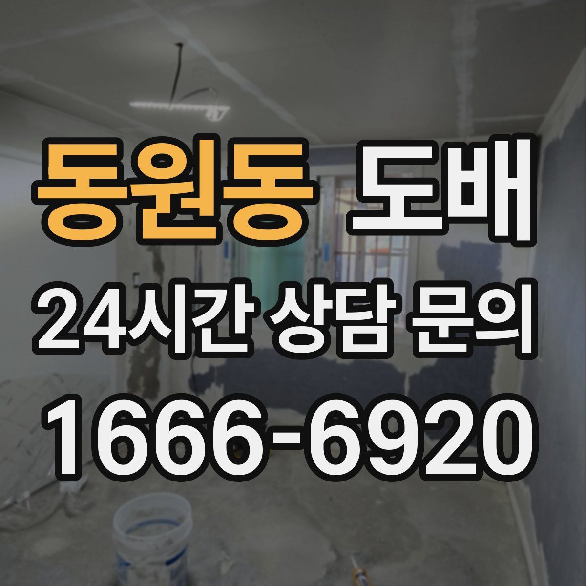동원동 도배