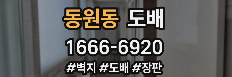 동원동 도배