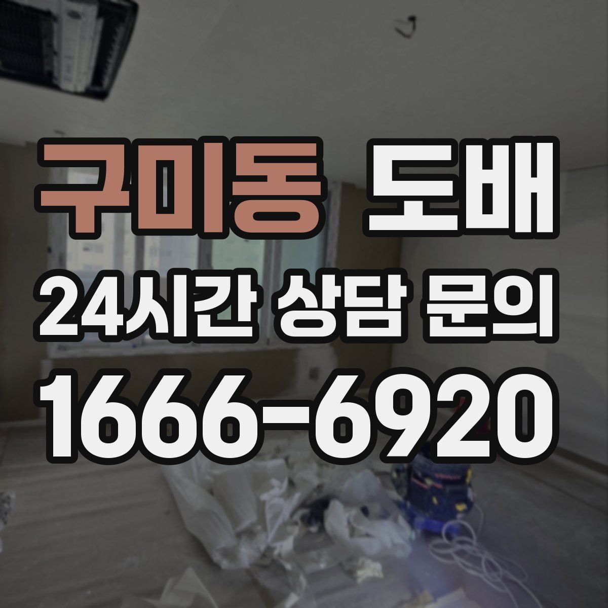 구미동 도배