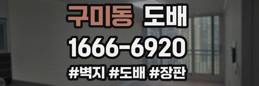 구미동 도배