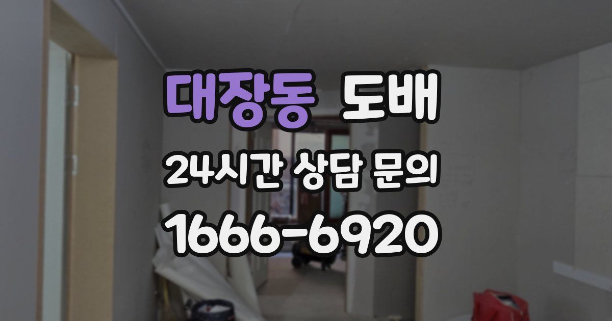 대장동 도배