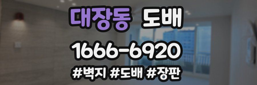 대장동 도배