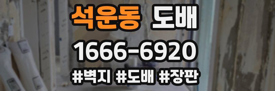 석운동 도배