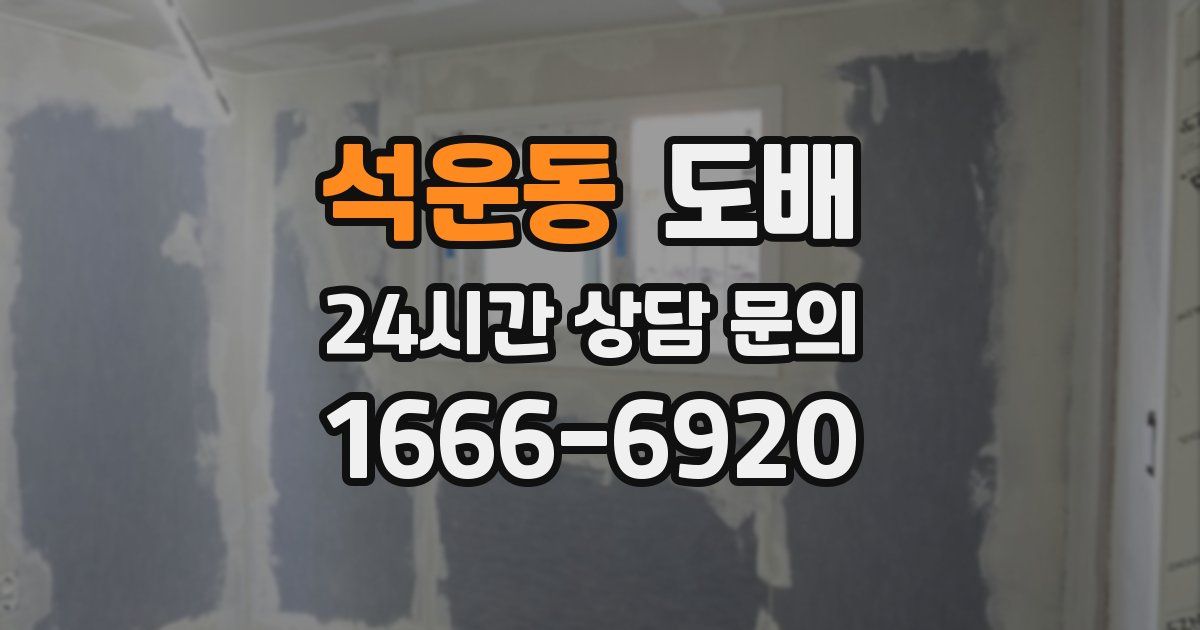 석운동 도배
