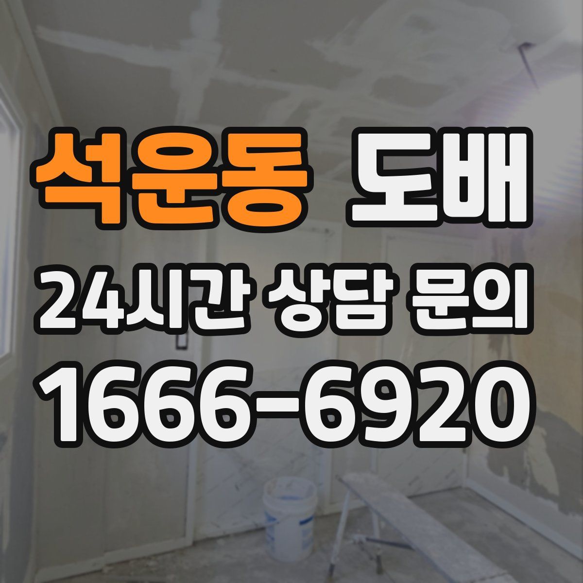 석운동 도배