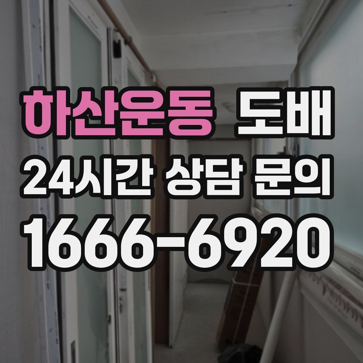하산운동 도배 비용 절약을 위한 체크포인트