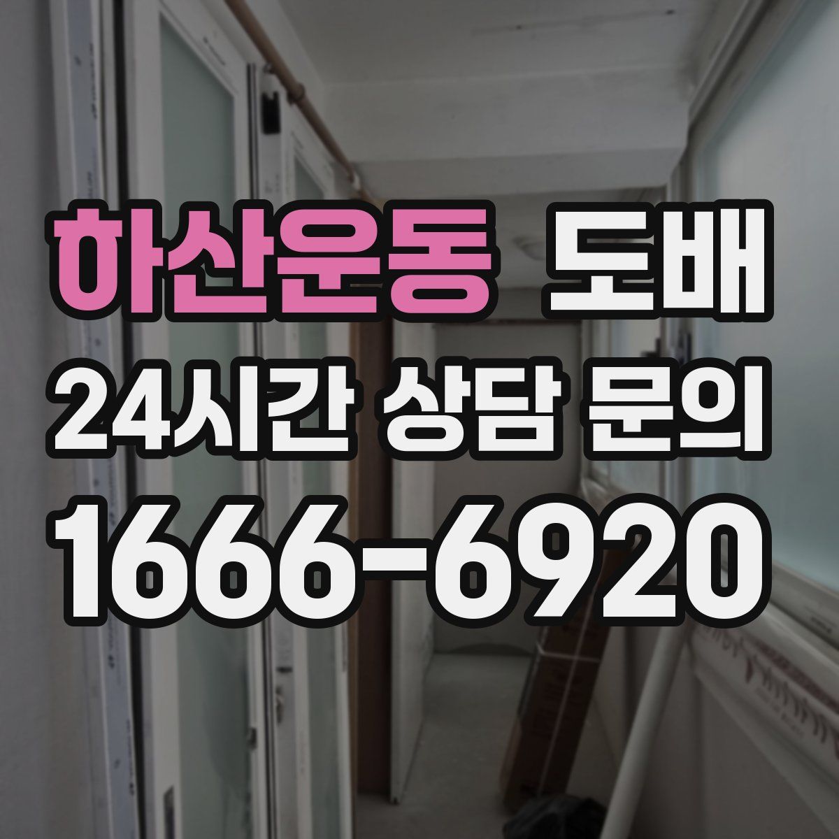하산운동 도배
