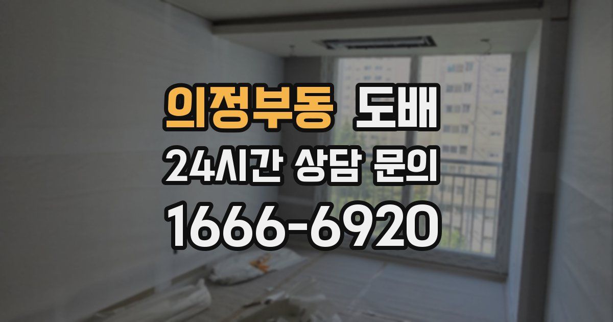 의정부동 도배