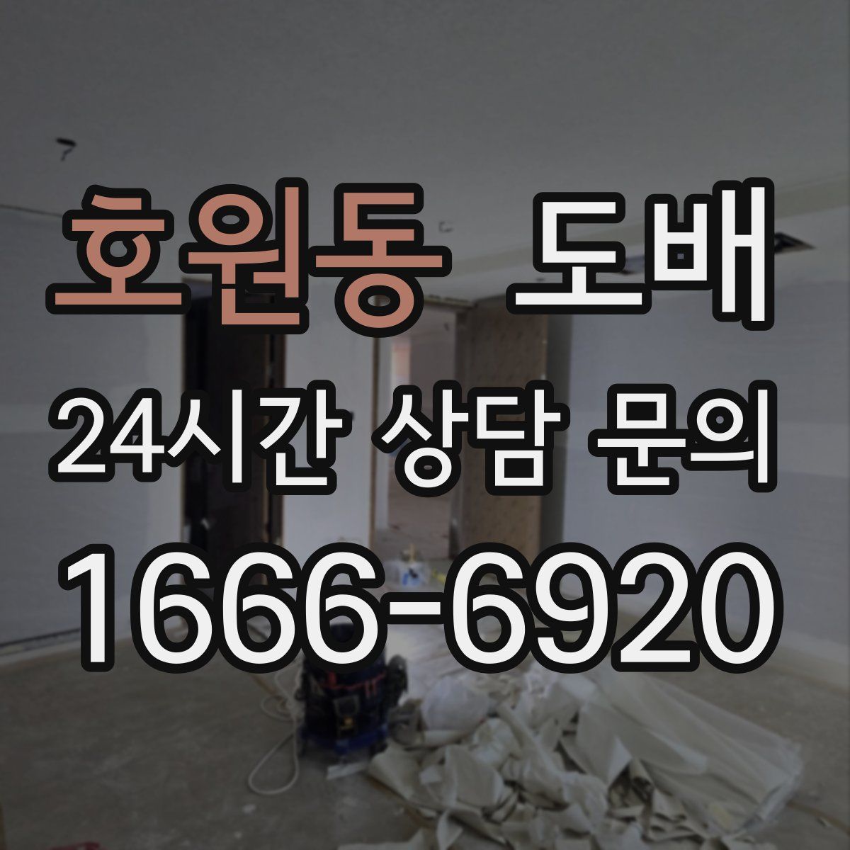 호원동 도배