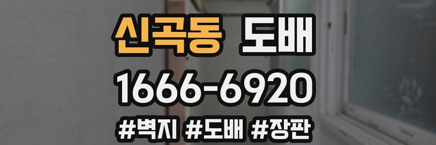 신곡동 도배